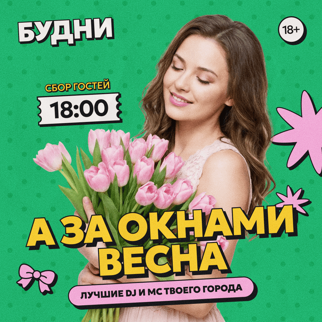 А за окнами весна