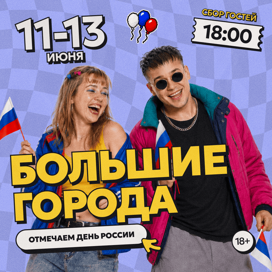 Большие города
