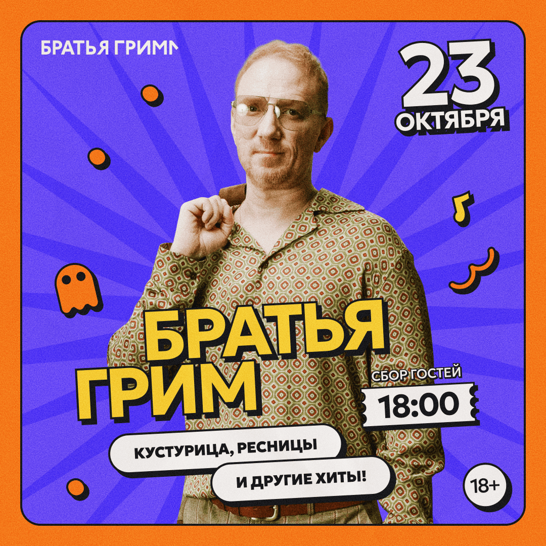 Братья Грим