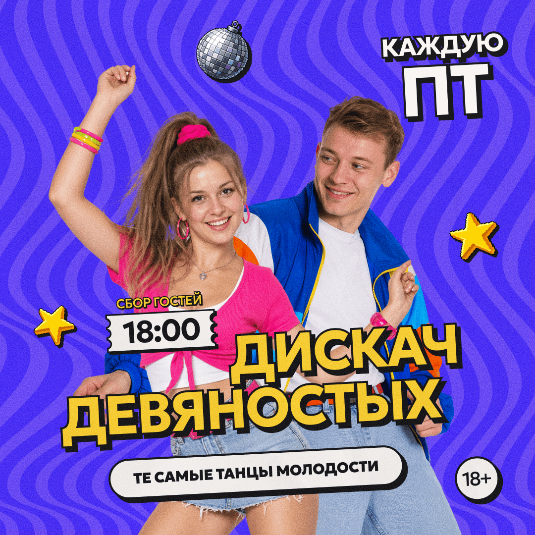 Дискач девяностых