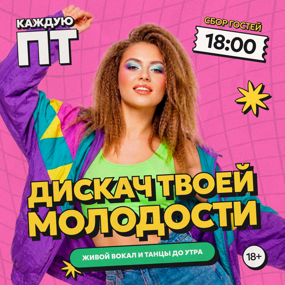 Дискач твоей молодости