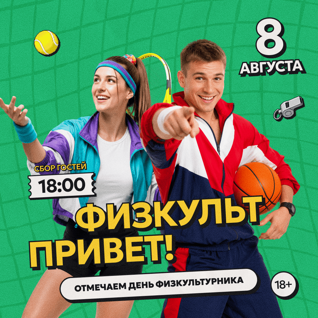 Физкульт привет
