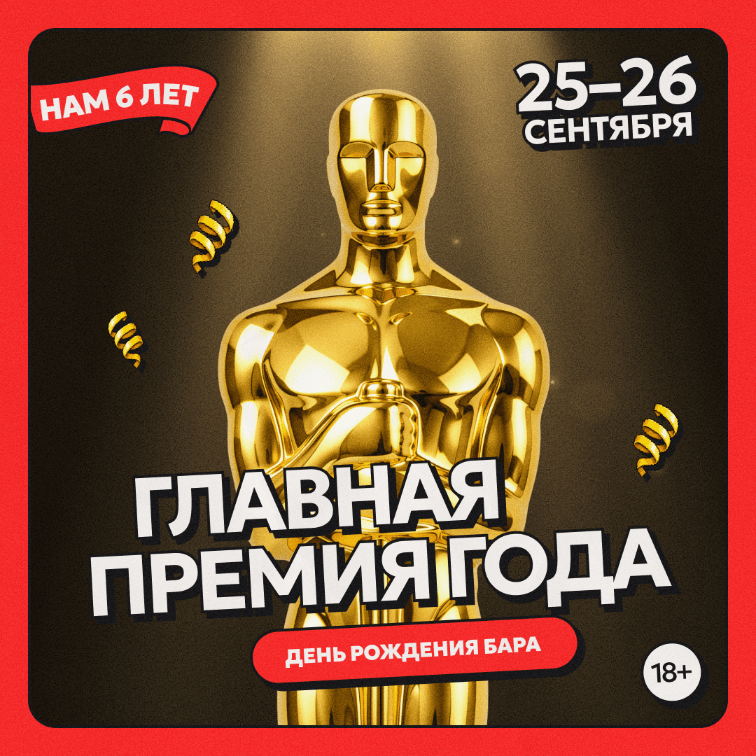Главная премия года. Нам 6 лет! 