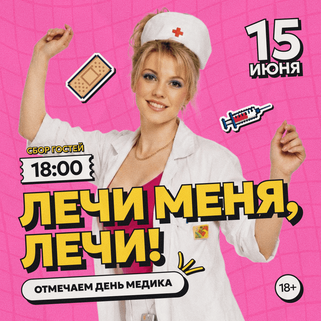 Лечи меня, лечи!