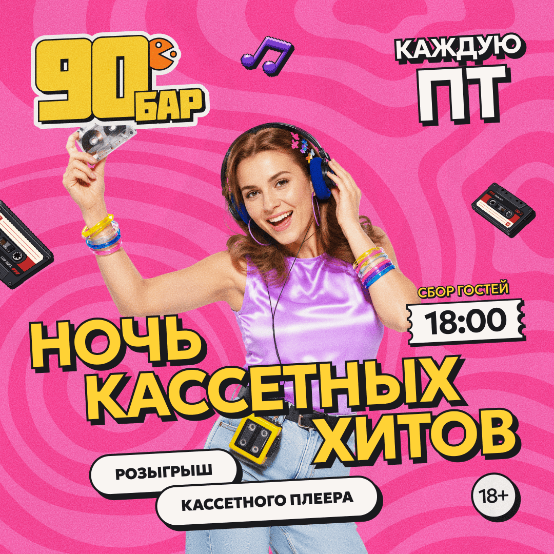 Ночь кассетных хитов