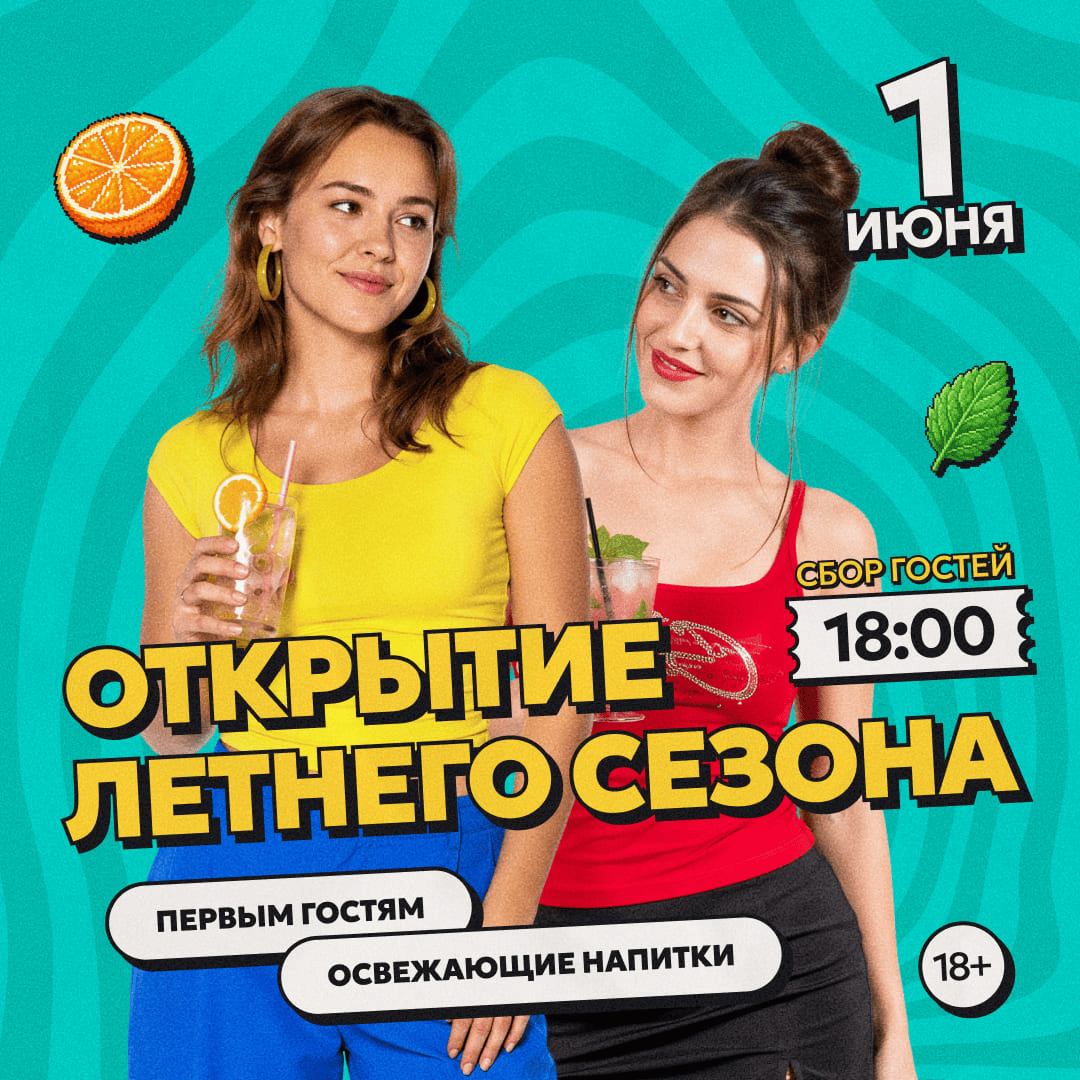 Открытие летнего сезона
