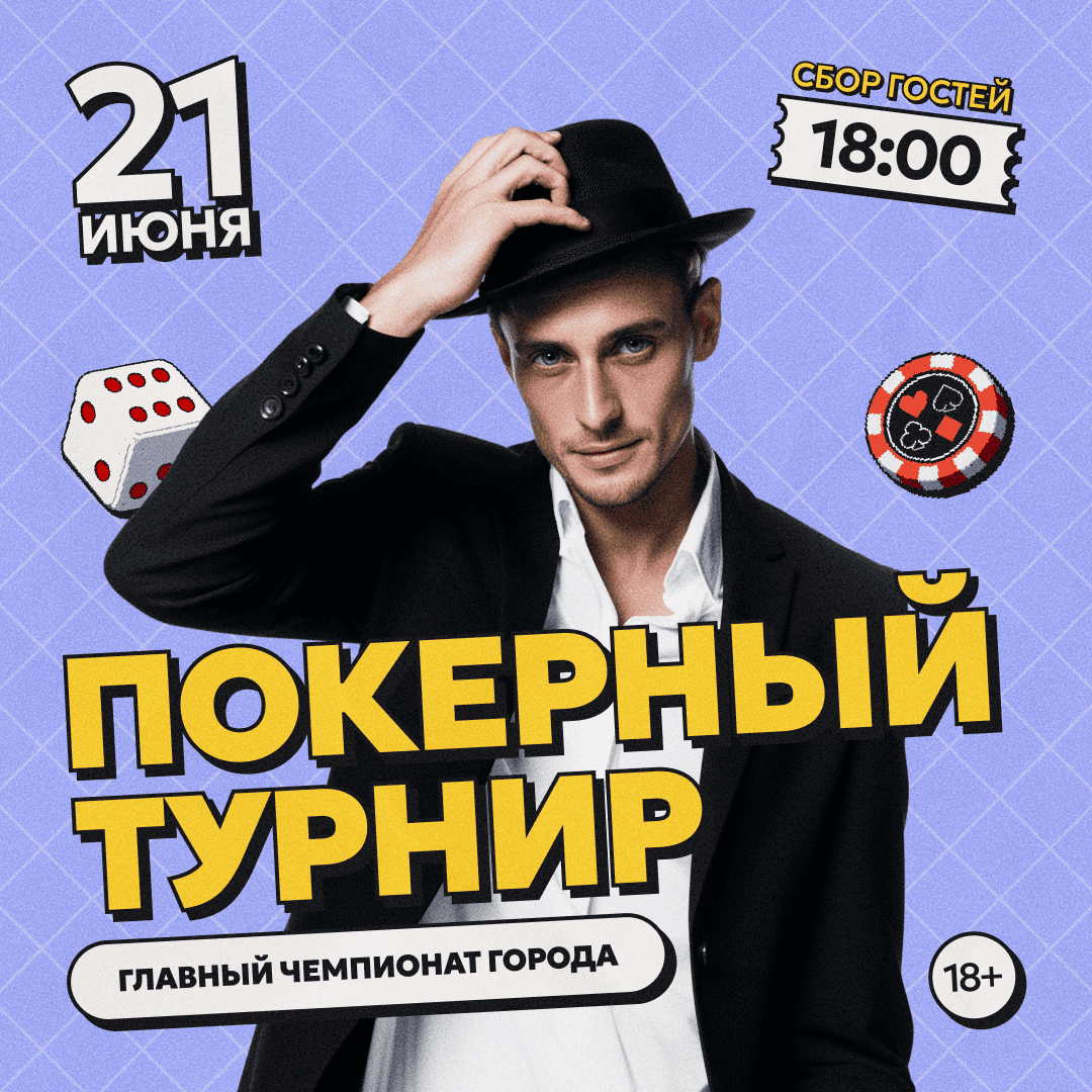 Покерный турнир