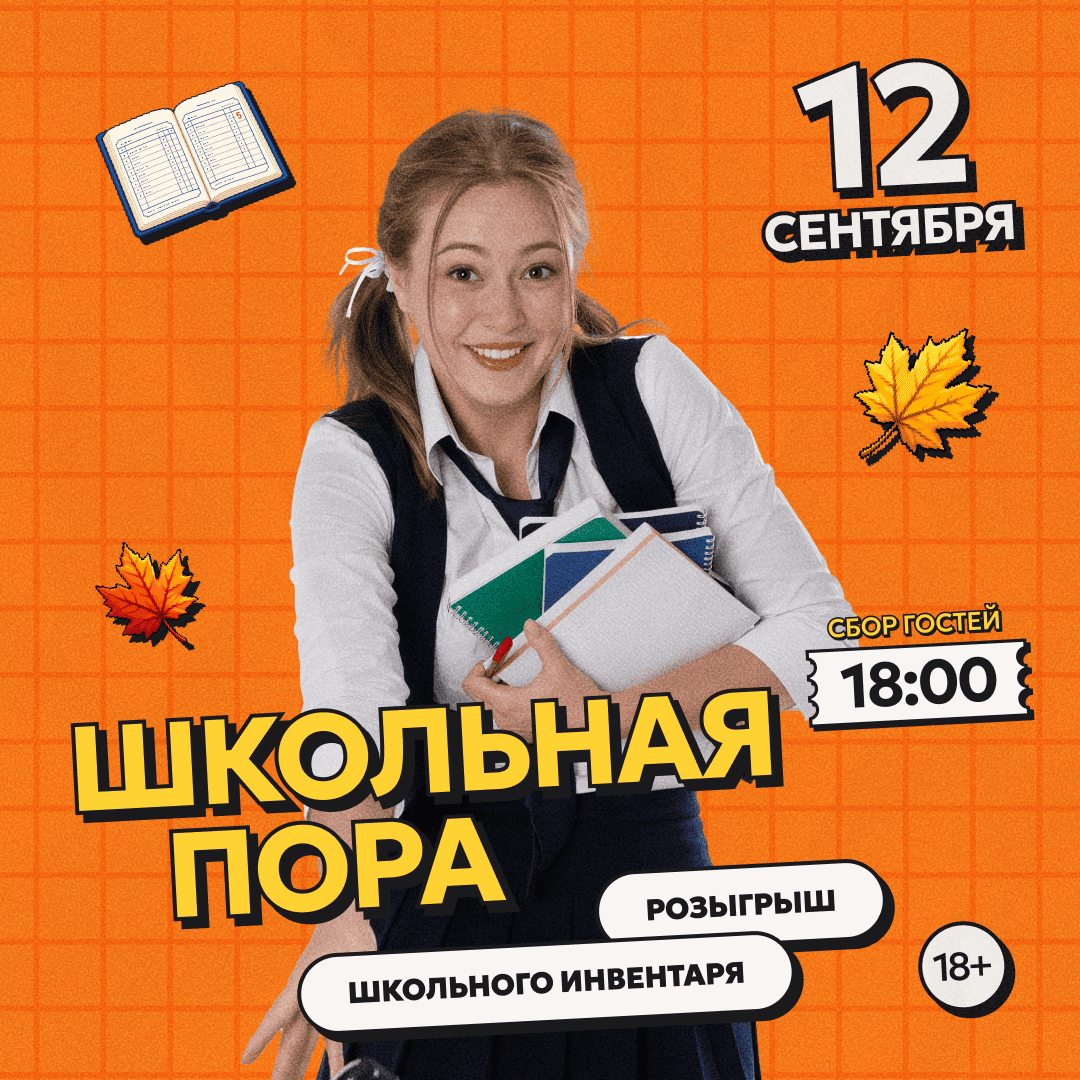 Школьная пора