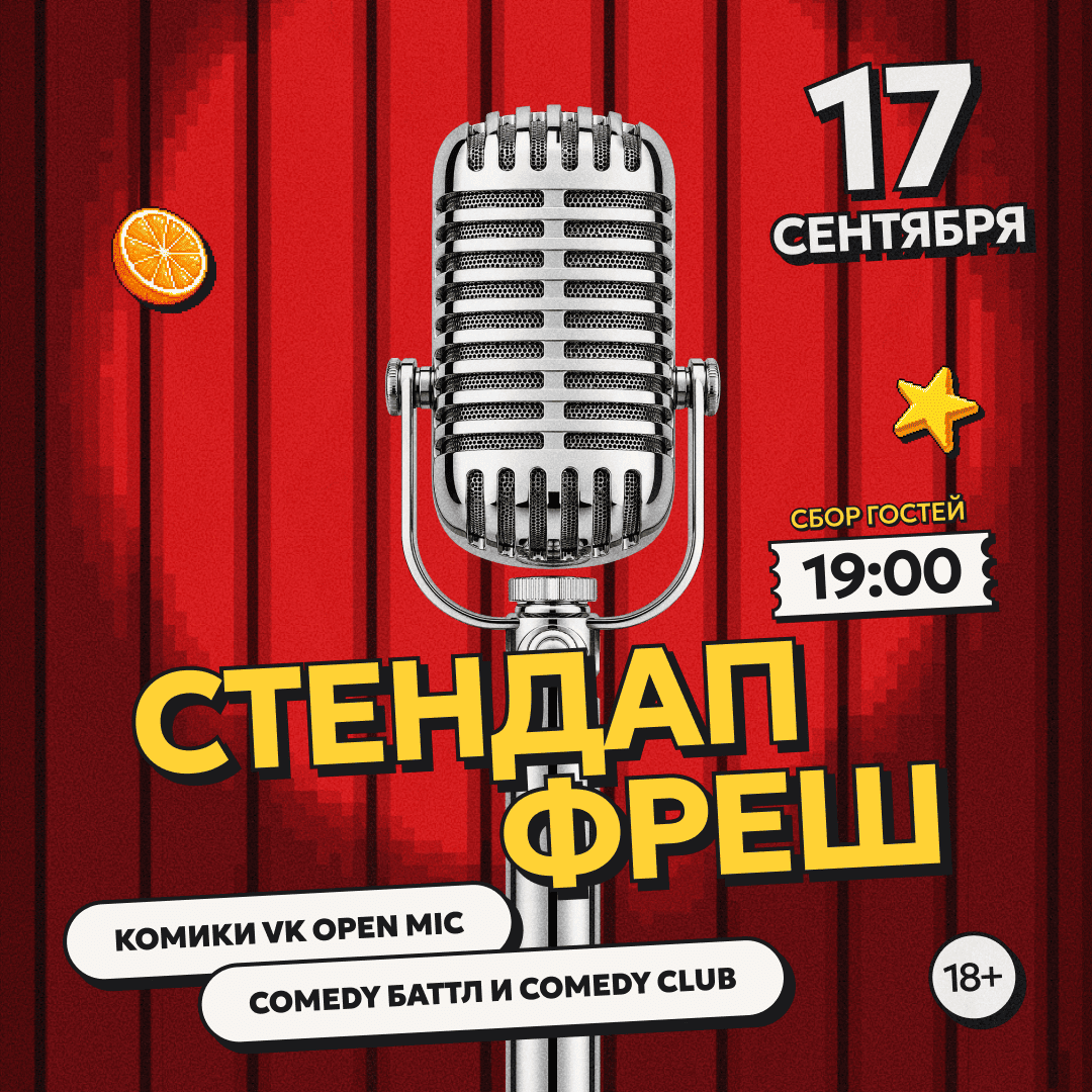 СТЕНДАП ФРЕШ