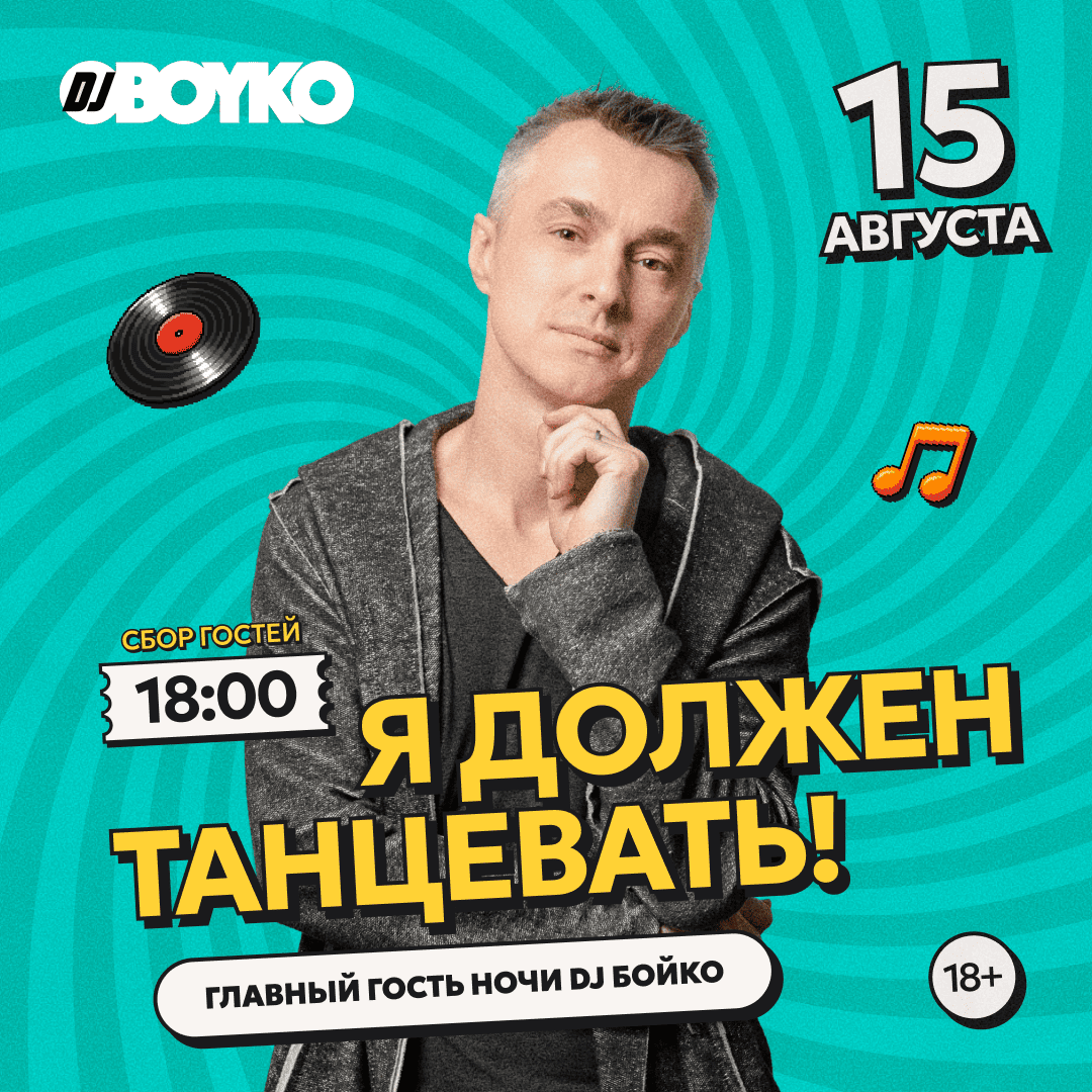 Я должен танцевать!