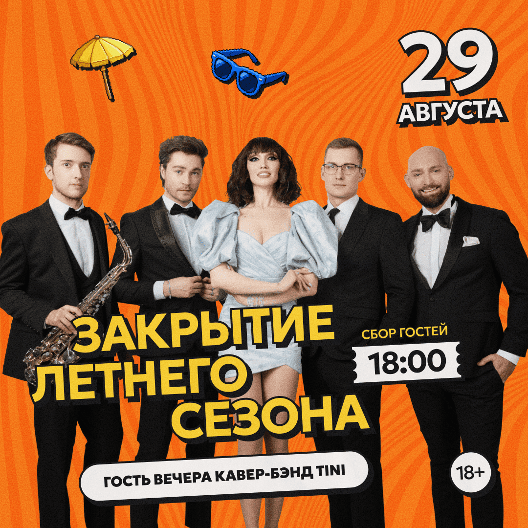 Закрытие летнего сезона